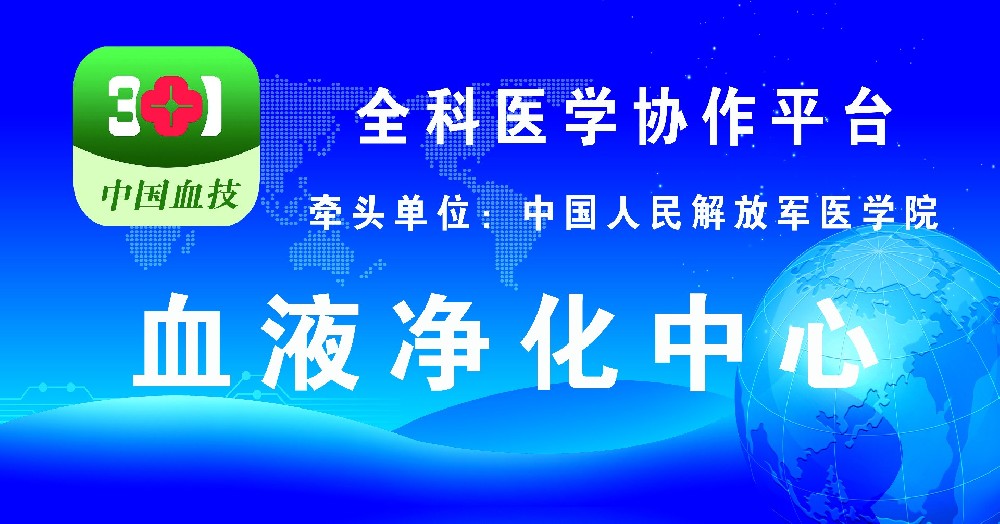 血液凈化中心