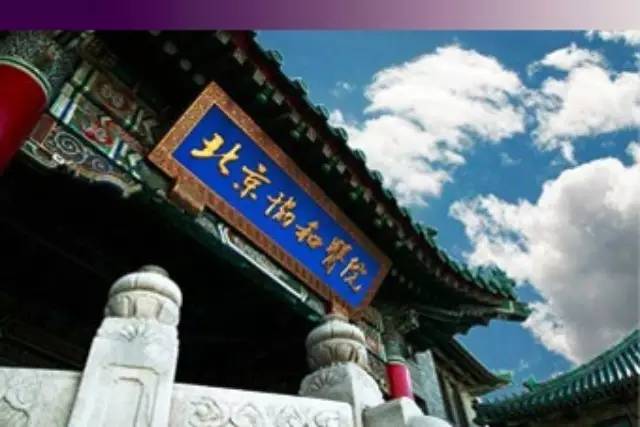 北京協(xié)和醫(yī)學(xué)院附屬及教學(xué)醫(yī)院