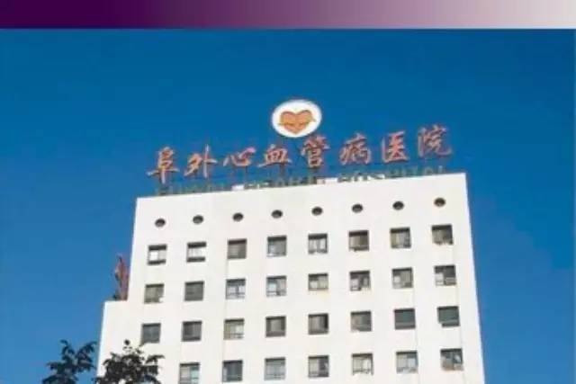 中國(guó)醫(yī)學(xué)科學(xué)院阜外心血管病醫(yī)院