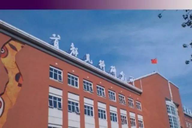 首都兒科研究所及附屬兒童醫(yī)院